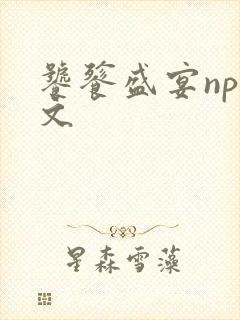 饕餮盛宴np全文封面