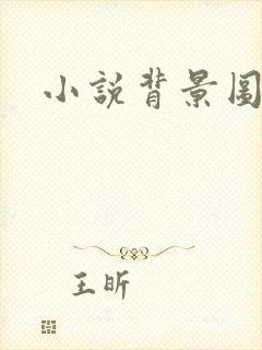 小说背景图