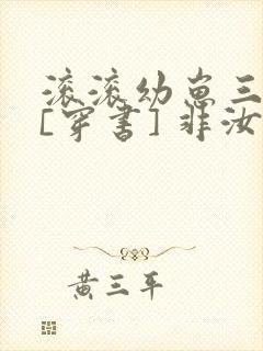 滚滚幼崽三岁半[穿书] 非汝