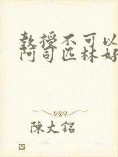 教授不可以by阿司匹林好看吗