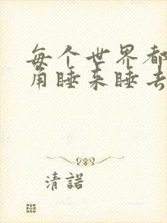 每个世界都被主角睡来睡去可乐饼封面