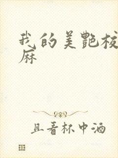 我的美艳校长麻麻