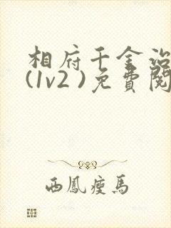 相府千金治病记(1v2 )免费阅读封面