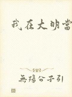 我在大明当暴君封面