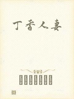 丁香人妻