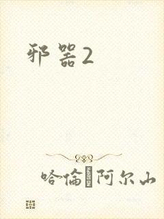 邪器2
