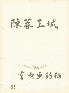 陈蓉王城
