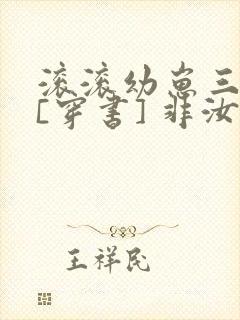滚滚幼崽三岁半[穿书] 非汝