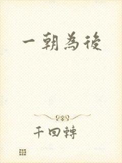 一朝为后