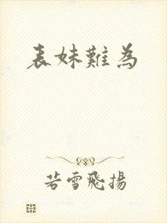 表妹难为