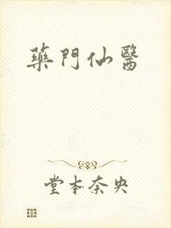 药门仙医