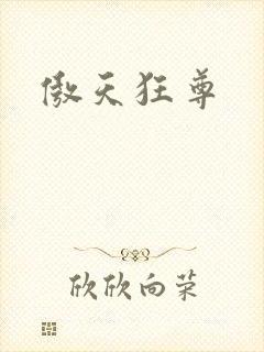 傲天狂尊