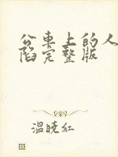 公车上的人妻沦陷完整版