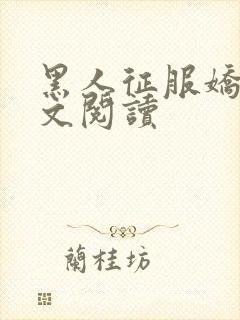 黑人征服娇妻全文阅读封面