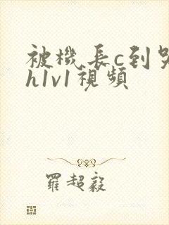 被机长c到哭高h1v1视频