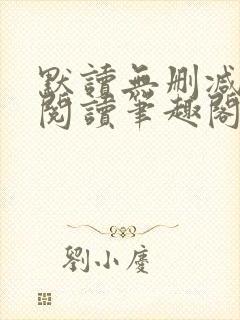 默读无删减全文阅读笔趣阁