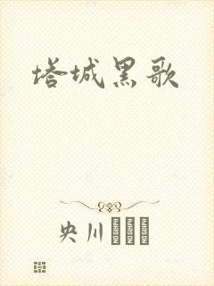 塔城黑歌
