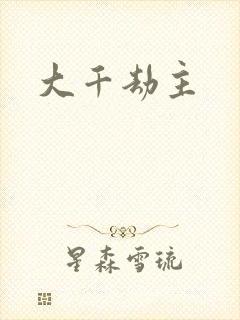 大千劫主