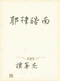 耶律皓南