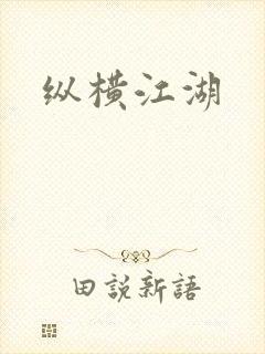 纵横江湖
