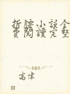 折腰小说全文免费阅读完整版