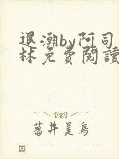 退潮by阿司匹林免费阅读封面