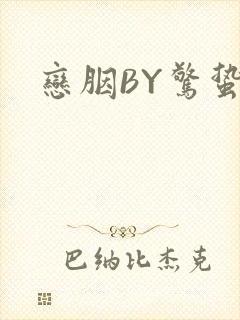 恋胭BY惊蛰