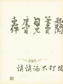 东度日笔趣阁无弹窗免费阅读