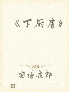 《下厨房》原文