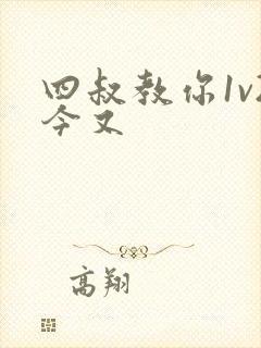 四叔教你1v2今又