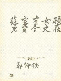 苏家有女顾君杳免费全文在线阅读
