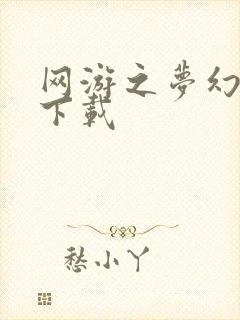 网游之梦幻现实下载