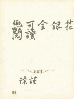 乐可金银花免费阅读封面