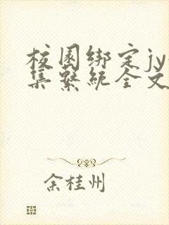校园绑定jy收集系统全文免费