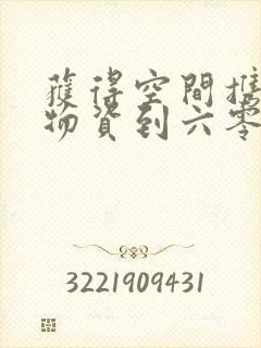 获得空间携百亿物资到六零