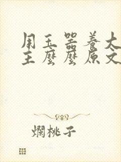 用玉器养大的公主么么原文封面