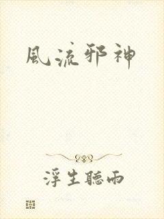 风流邪神