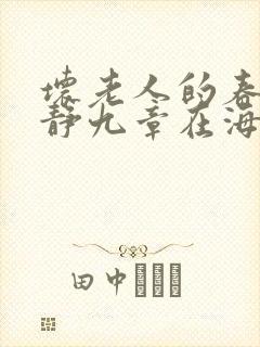 坏老人的春天敏静九章在海里敏静