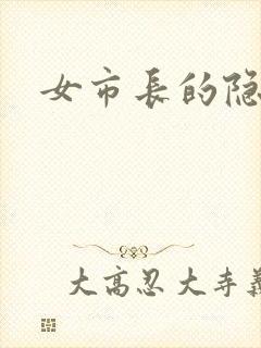 女市长的隐私