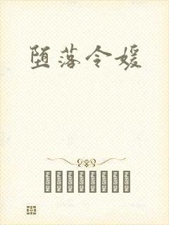 堕落令媛
