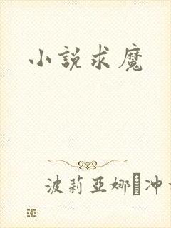 小说求魔