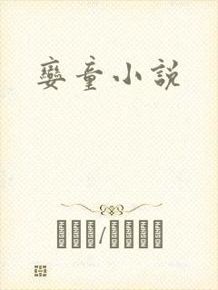 娈童小说