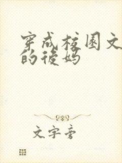 穿成校园文男主的后妈