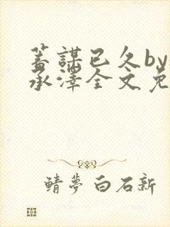 蓄谋已久by魏承泽全文免费笔趣阁封面