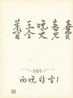 叶玉晚来春无弹窗全文免费阅读