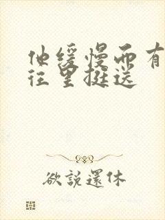 他缓慢而有力的往里挺送