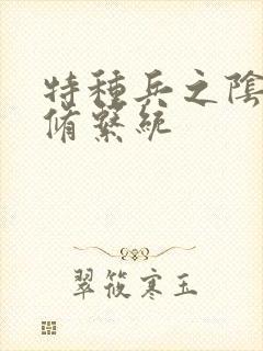 特种兵之阴阳双修系统