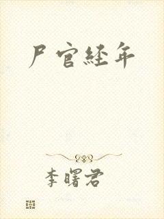 尸官经年封面