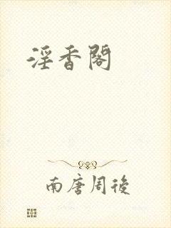 淫香阁封面
