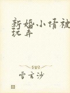 新婚小倩被老许玩弄